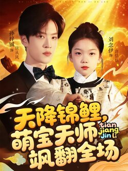 天降锦鲤，萌宝天师飒翻全场海报