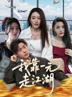 我靠一元走江湖海报