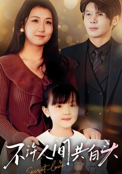 不许人间共白头