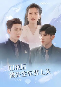 归来后傅先生宠我上天