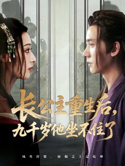 长公主重生后九千岁他坐不住了