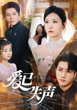爱已失声