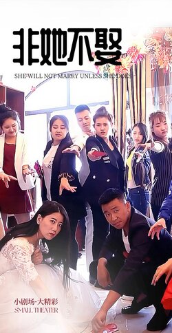 非她不娶