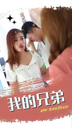 我的兄弟
