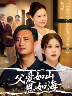 父爱如山恩如海