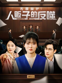 无罪辩护：人贩子的反噬