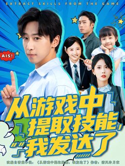 从游戏中提取技能，我发达了海报