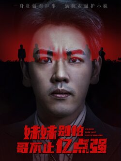 妹妹别怕哥不止亿点强