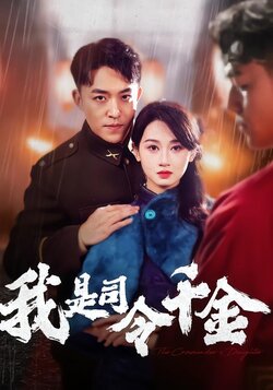 我是司令千金海报