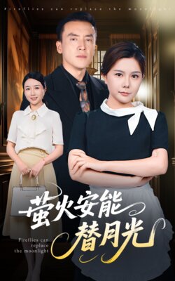 莹火安能替月光