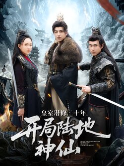 皇室潜修二十年，开局陆地神仙海报