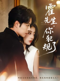 霍先生，你犯规了