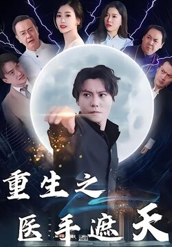 重生之医手遮天