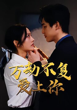 万劫不复爱上你