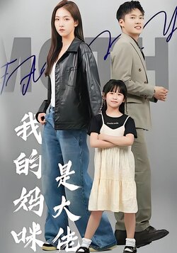 我的妈咪是大佬