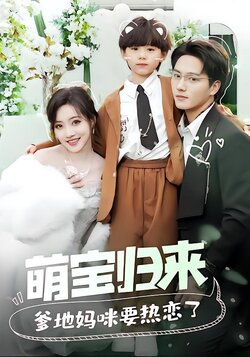 萌宝归来爹地妈咪要热恋了