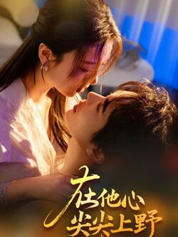 在他心尖尖上野