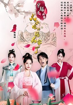 穿越之大小姐的极品家丁