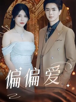 偏偏爱