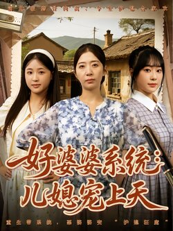 好婆婆系统：儿媳宠上天海报