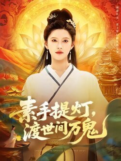 素手提灯，渡世间万鬼海报