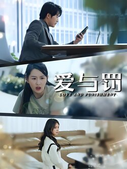 爱与罚