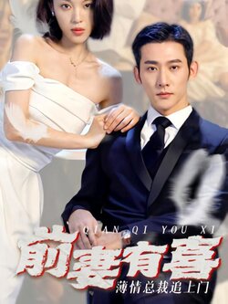 前妻有喜 薄情总裁追上门海报