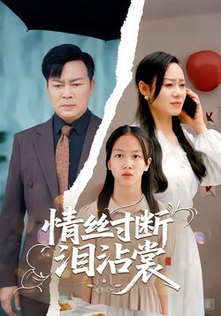 情丝寸断泪沾裳海报