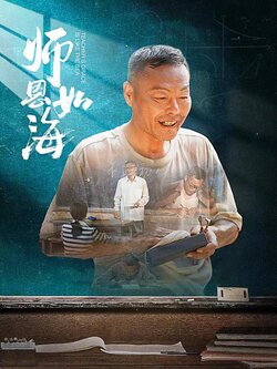 师恩如海海报