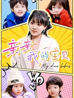 亲亲我的宝贝