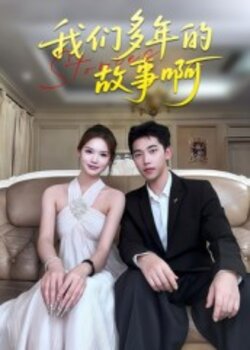 我们多年的故事啊
