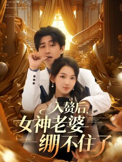 入赘后，女神老婆绷不住了海报