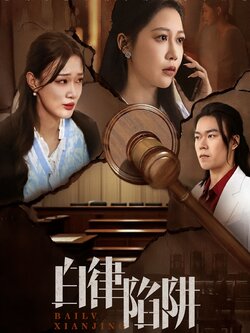 白律陷阱海报