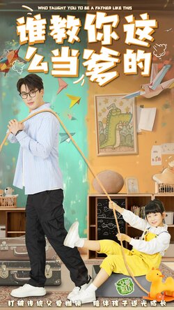 谁教你这么当爹的海报