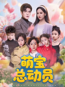 萌宝总动员海报