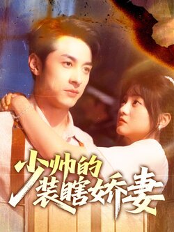 少帅的装瞎娇妻