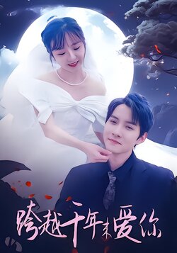 跨越千年来爱你