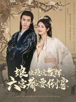 娘娘稳定发挥，六宫都要倒霉