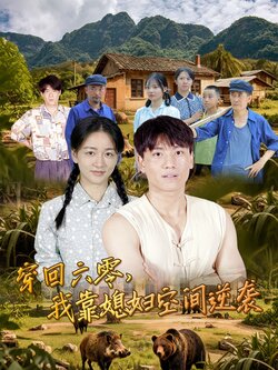 穿回六零，我靠媳妇空间逆袭