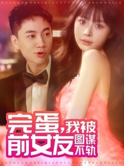 完蛋，我被前女友图谋不轨海报