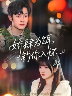 娇肆为饵，钓你入怀