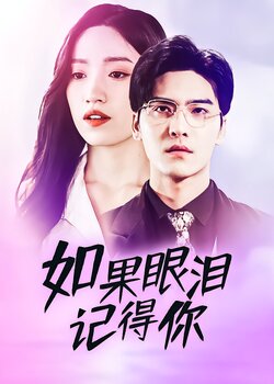 如果眼泪记得你