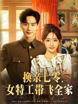 换亲七零，女特工带飞全家