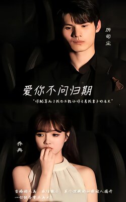 爱你不问归期