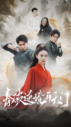 拳破逆境开天门