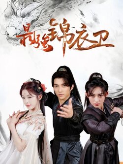 最强锦衣卫海报