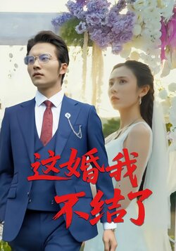 这婚我不结了海报