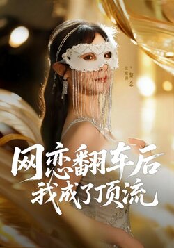 网恋翻车后我成了顶流