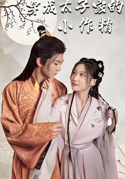 穿成太子家的小作精