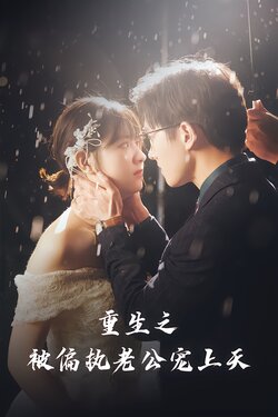 重生后被偏执老公宠上天